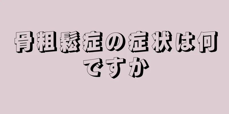 骨粗鬆症の症状は何ですか