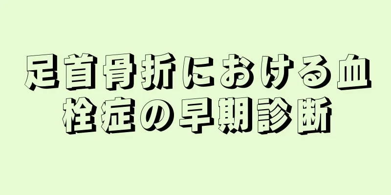 足首骨折における血栓症の早期診断