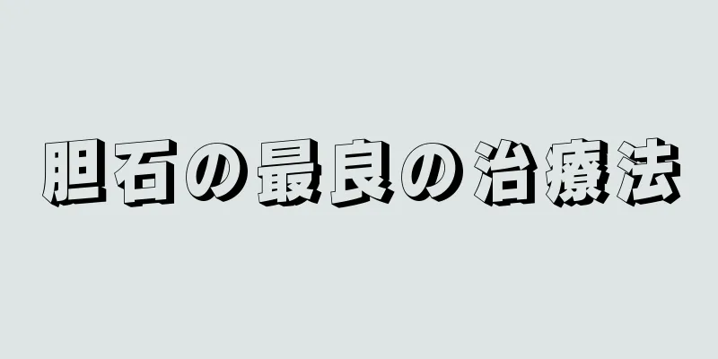 胆石の最良の治療法