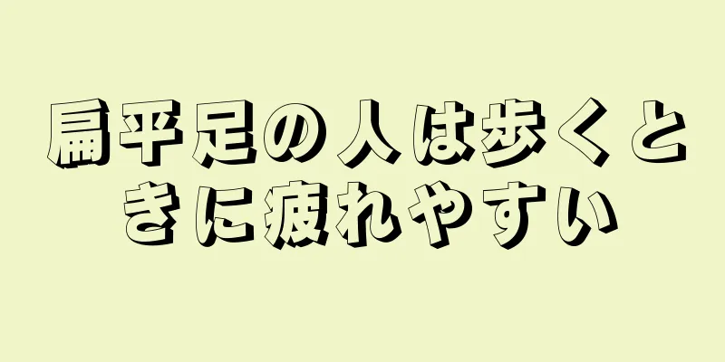 扁平足の人は歩くときに疲れやすい