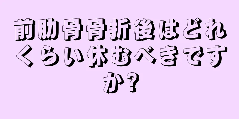 前肋骨骨折後はどれくらい休むべきですか?