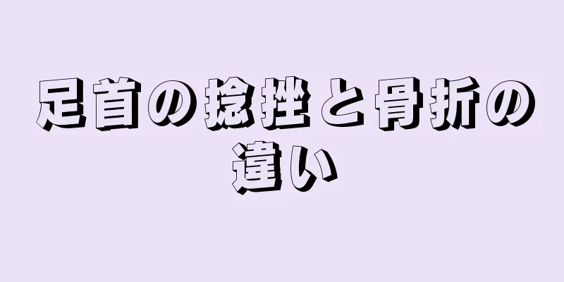 足首の捻挫と骨折の違い
