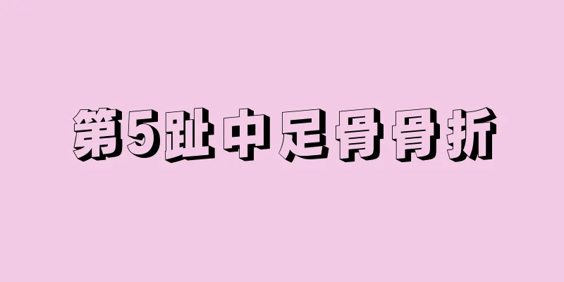 第5趾中足骨骨折