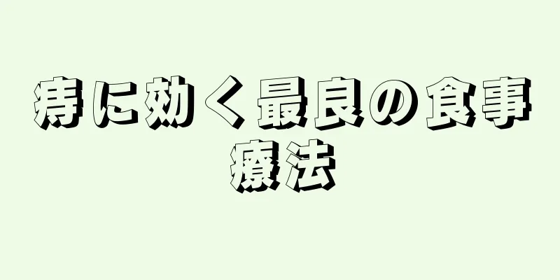 痔に効く最良の食事療法