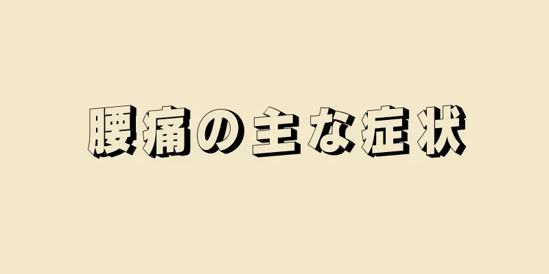 腰痛の主な症状