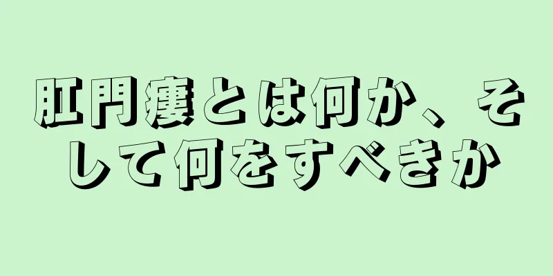 肛門瘻とは何か、そして何をすべきか