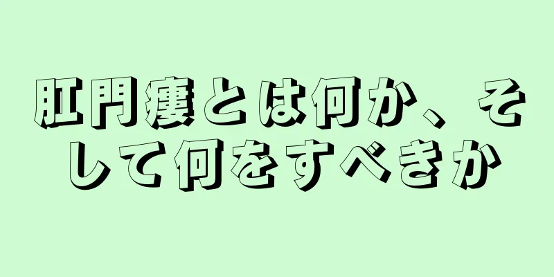 肛門瘻とは何か、そして何をすべきか