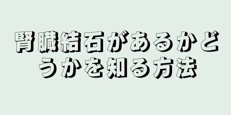 腎臓結石があるかどうかを知る方法