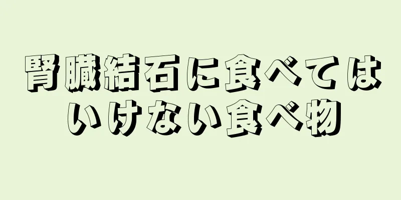 腎臓結石に食べてはいけない食べ物
