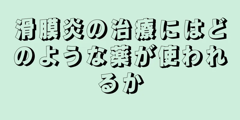 滑膜炎の治療にはどのような薬が使われるか