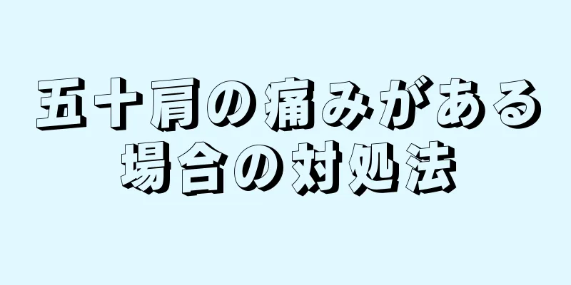 五十肩の痛みがある場合の対処法
