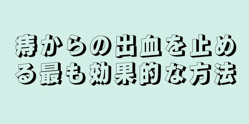 痔からの出血を止める最も効果的な方法