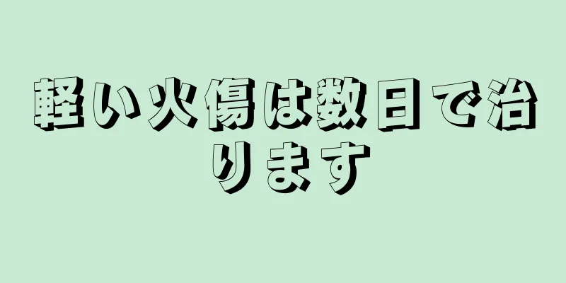軽い火傷は数日で治ります