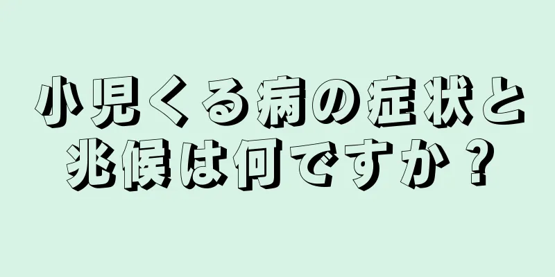 小児くる病の症状と兆候は何ですか？