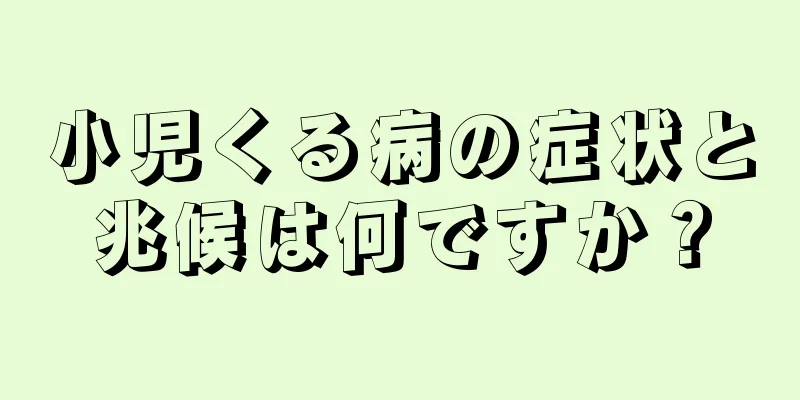 小児くる病の症状と兆候は何ですか？