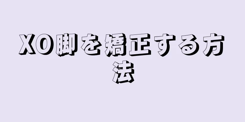 XO脚を矯正する方法
