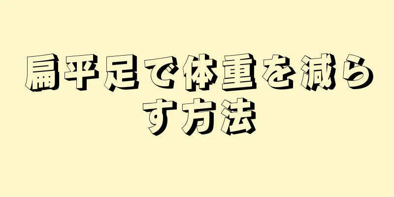 扁平足で体重を減らす方法