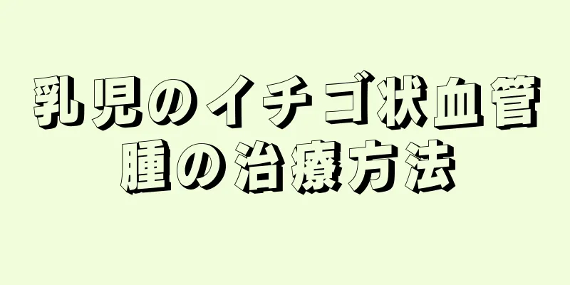 乳児のイチゴ状血管腫の治療方法
