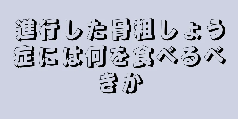 進行した骨粗しょう症には何を食べるべきか