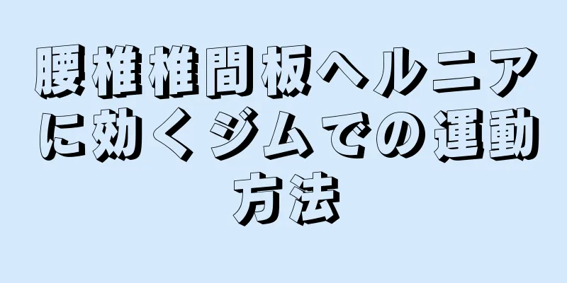 腰椎椎間板ヘルニアに効くジムでの運動方法