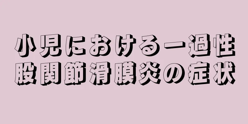 小児における一過性股関節滑膜炎の症状