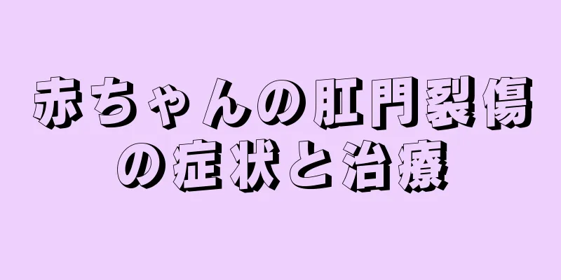 赤ちゃんの肛門裂傷の症状と治療