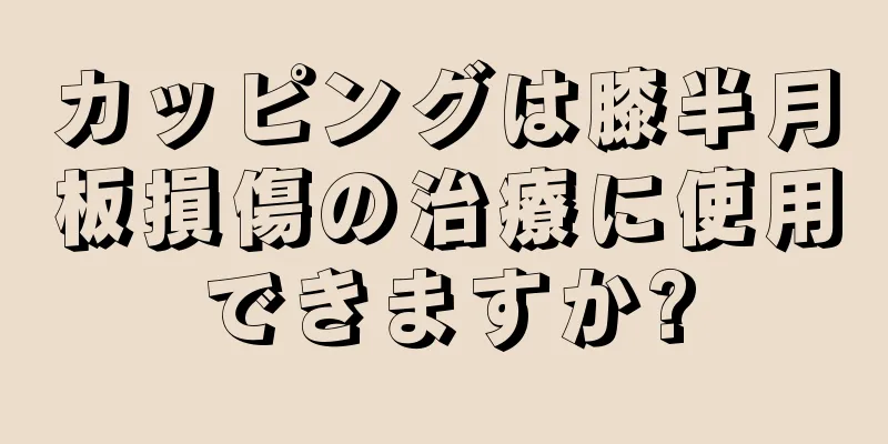 カッピングは膝半月板損傷の治療に使用できますか?