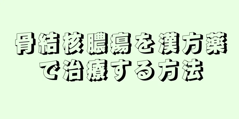 骨結核膿瘍を漢方薬で治療する方法
