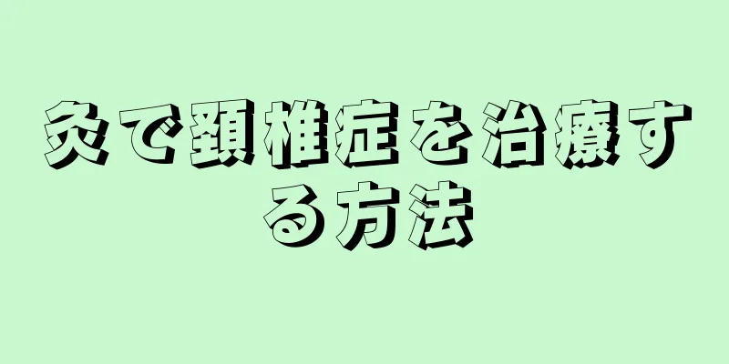 灸で頚椎症を治療する方法