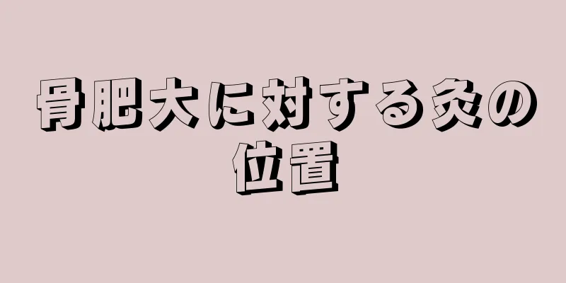骨肥大に対する灸の位置