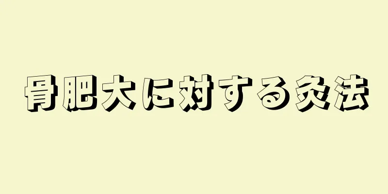 骨肥大に対する灸法