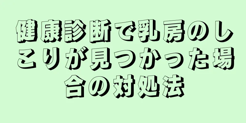 健康診断で乳房のしこりが見つかった場合の対処法
