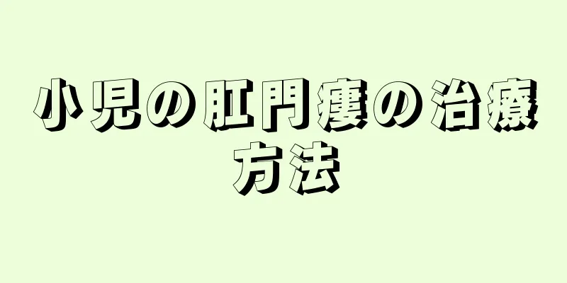 小児の肛門瘻の治療方法