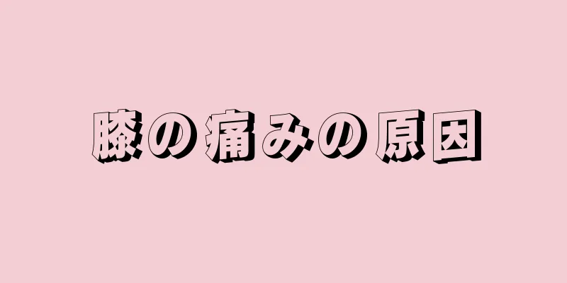 膝の痛みの原因