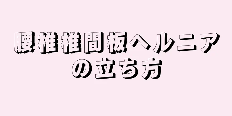 腰椎椎間板ヘルニアの立ち方