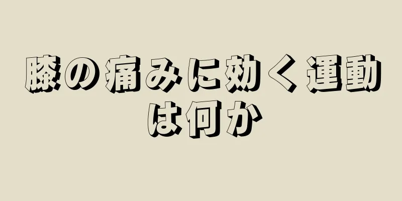 膝の痛みに効く運動は何か