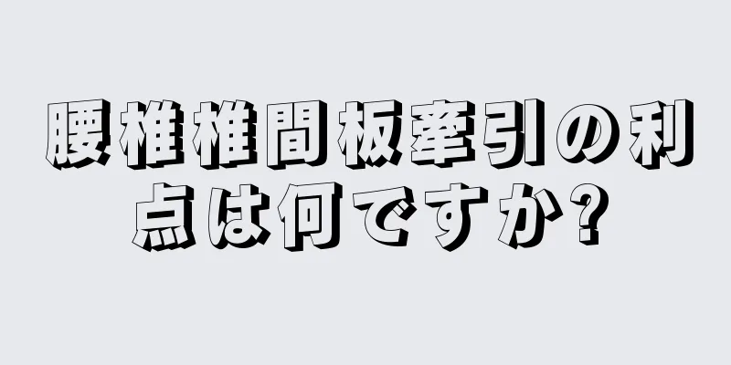 腰椎椎間板牽引の利点は何ですか?