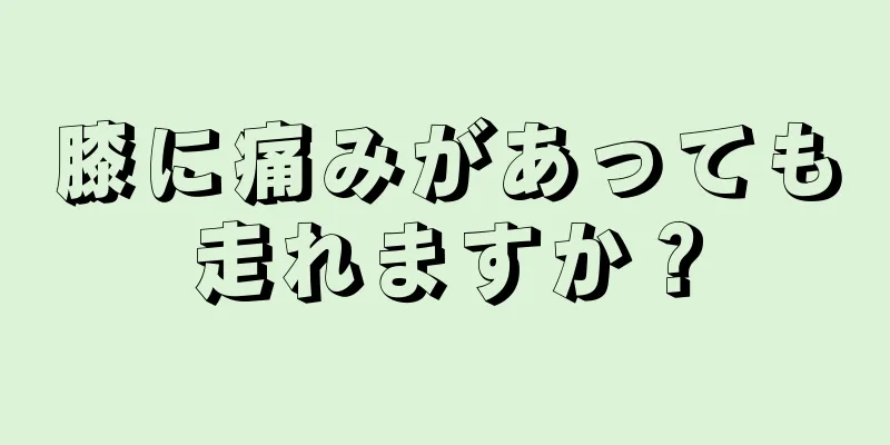 膝に痛みがあっても走れますか？