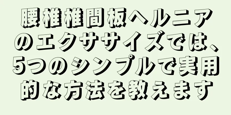 腰椎椎間板ヘルニアのエクササイズでは、5つのシンプルで実用的な方法を教えます
