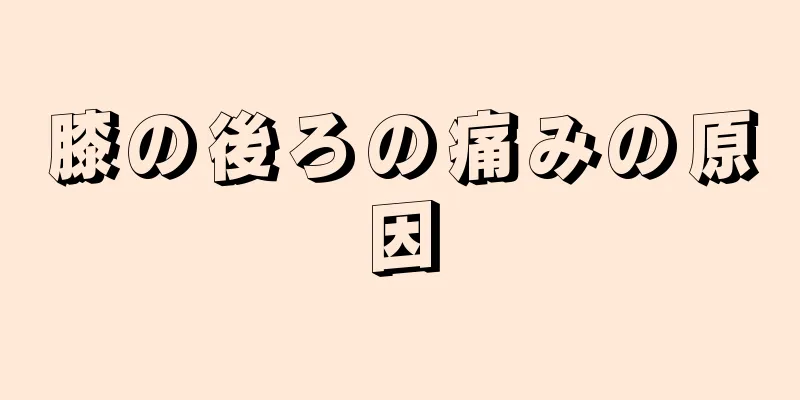 膝の後ろの痛みの原因