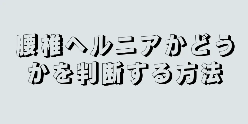 腰椎ヘルニアかどうかを判断する方法
