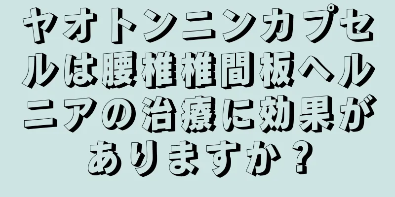 ヤオトンニンカプセルは腰椎椎間板ヘルニアの治療に効果がありますか？