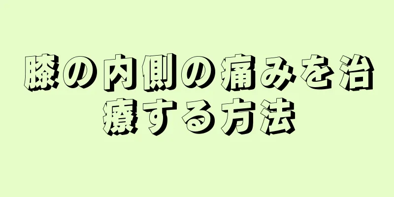 膝の内側の痛みを治療する方法