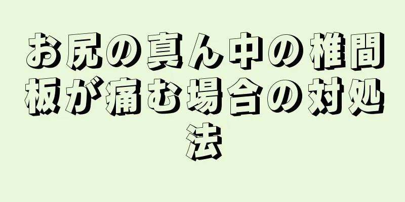 お尻の真ん中の椎間板が痛む場合の対処法