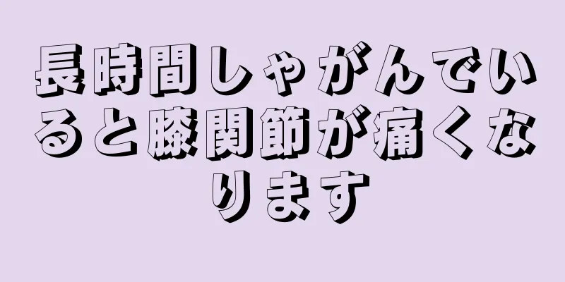 長時間しゃがんでいると膝関節が痛くなります