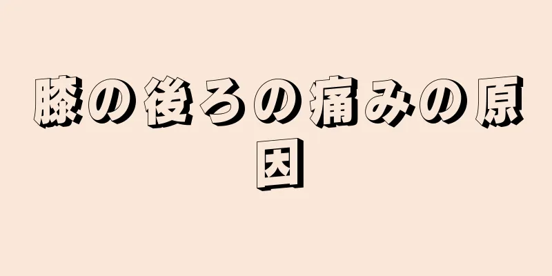 膝の後ろの痛みの原因