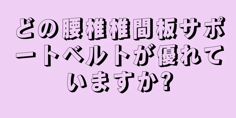 どの腰椎椎間板サポートベルトが優れていますか?