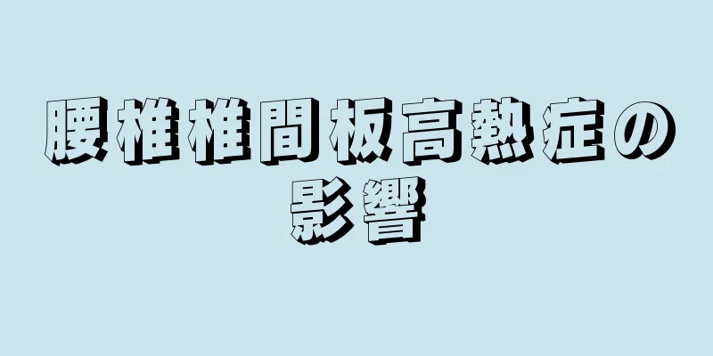 腰椎椎間板高熱症の影響