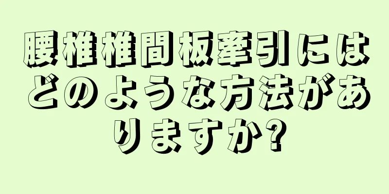腰椎椎間板牽引にはどのような方法がありますか?