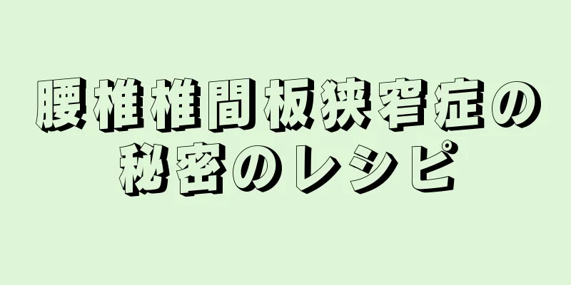 腰椎椎間板狭窄症の秘密のレシピ